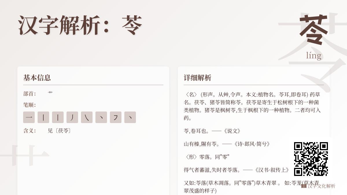 “苓”字怎么读？8个笔画详解茯苓猪苓的中药功效与组词造句