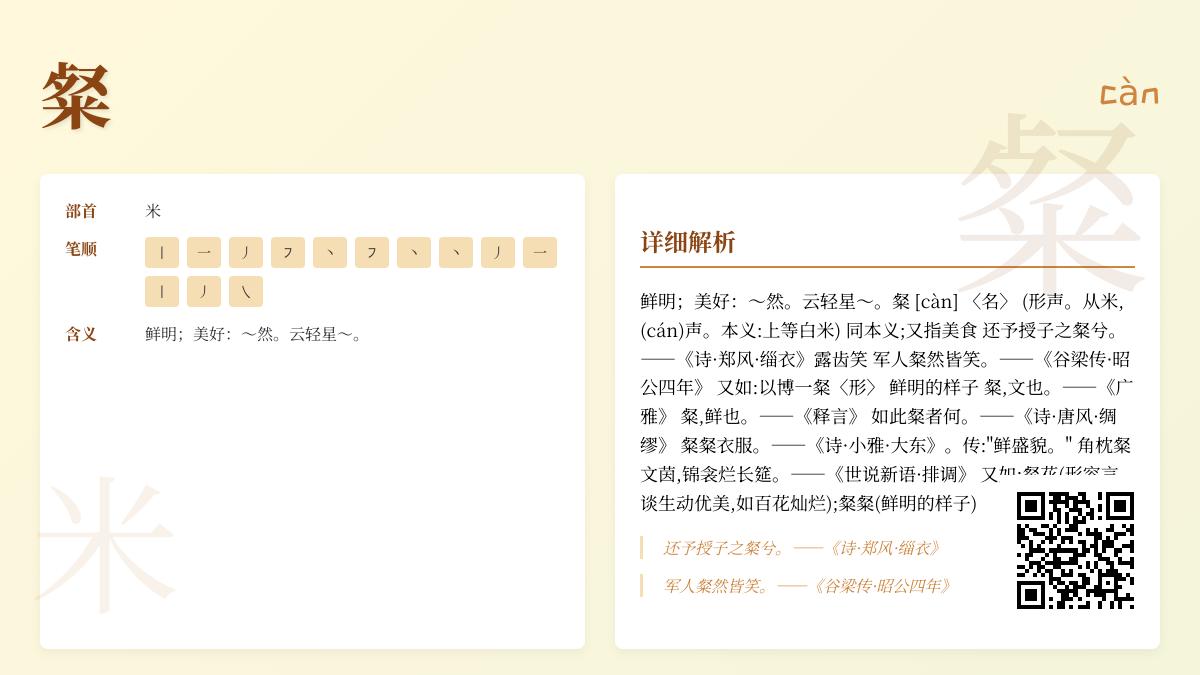 掌握”粲”字13笔正确读法 从拼音到成语解析全面了解这个美好汉字