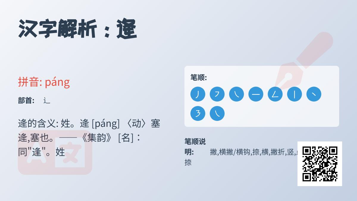 逄字怎么读拼音是什么 这个古老姓氏的9画笔顺与历史渊源解析