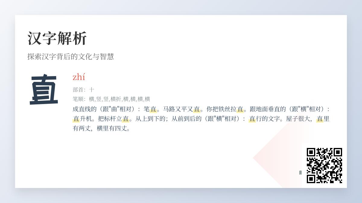 汉字”直”的拼音zhí怎么读 8笔顺详解与10个正直成语解析