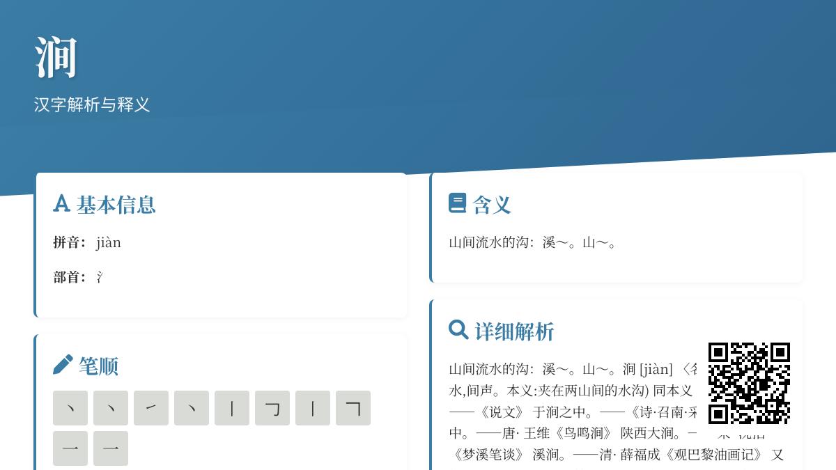 涧的正确读音是什么 掌握拼音笔顺和10个实用组词