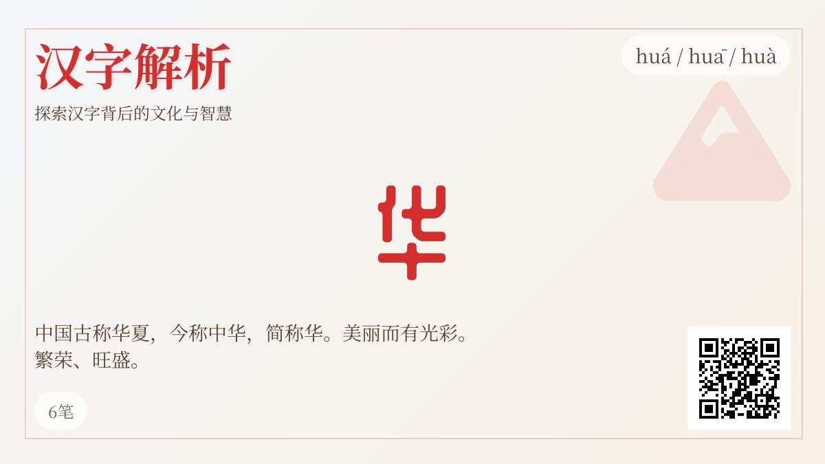 掌握汉字”华”的3种读音、10种含义及20个成语用法