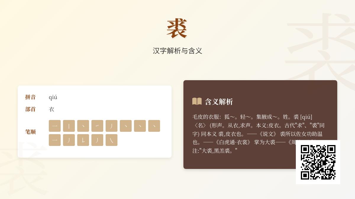 5个关键点掌握”裘”字正确读音与历史文化内涵