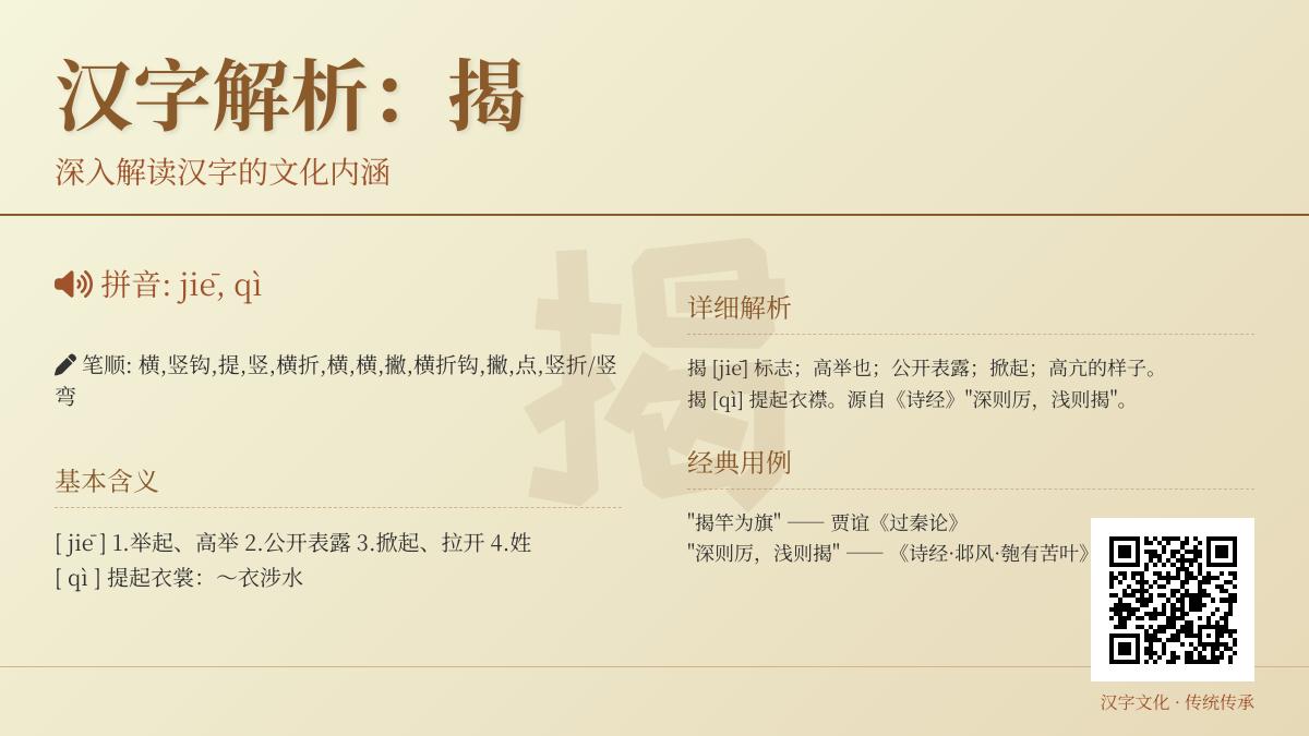汉字”揭”的正确读音和用法解析 掌握2种发音及12种常见组词