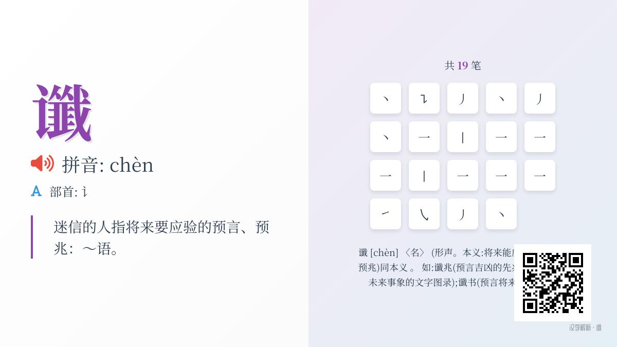 揭秘谶字怎么读 掌握19笔笔顺与神秘预言文化
