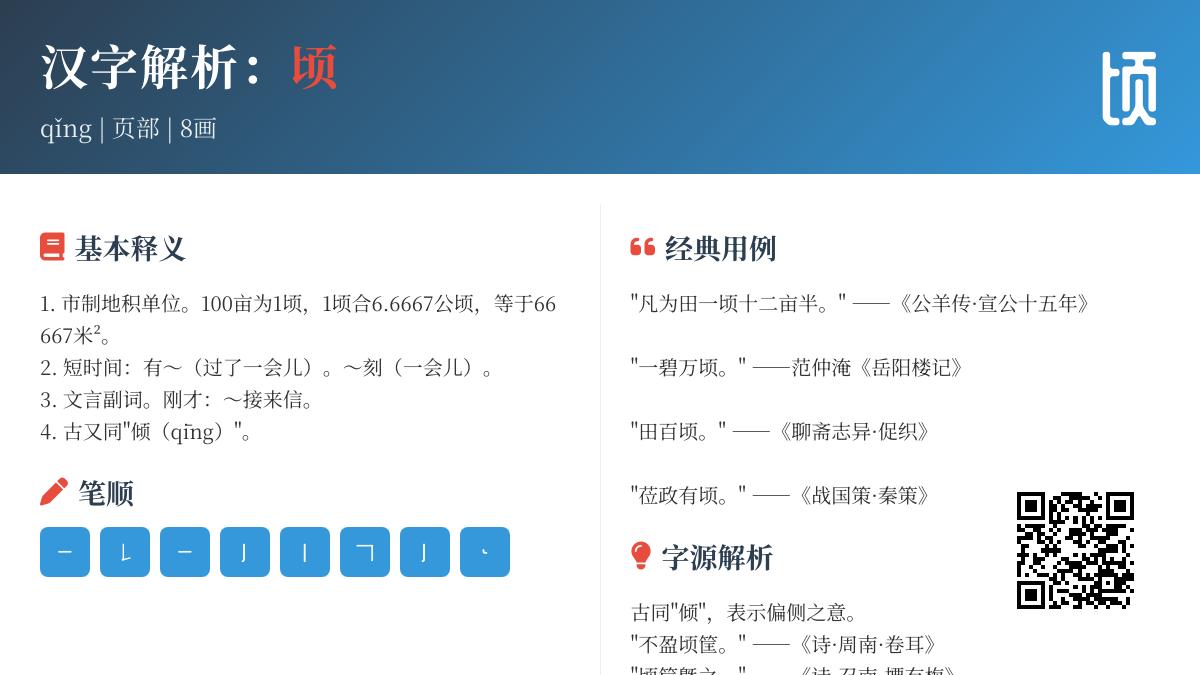 汉字“顷”的正确读音是什么 解析qǐng的8笔画写法与6大文化含义