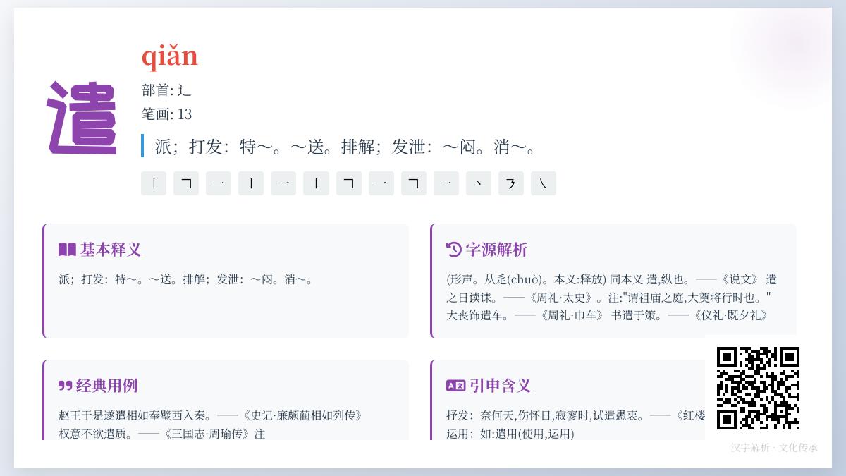 掌握遣字正确读音与13笔书写技巧 了解遣词造句和消遣等组词用法