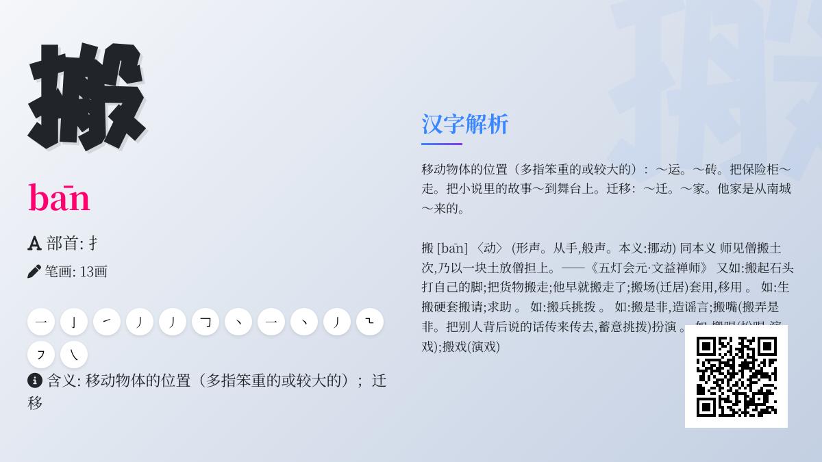 掌握”搬”字的正确拼音bān及13笔笔顺 了解部首含义与常用组词