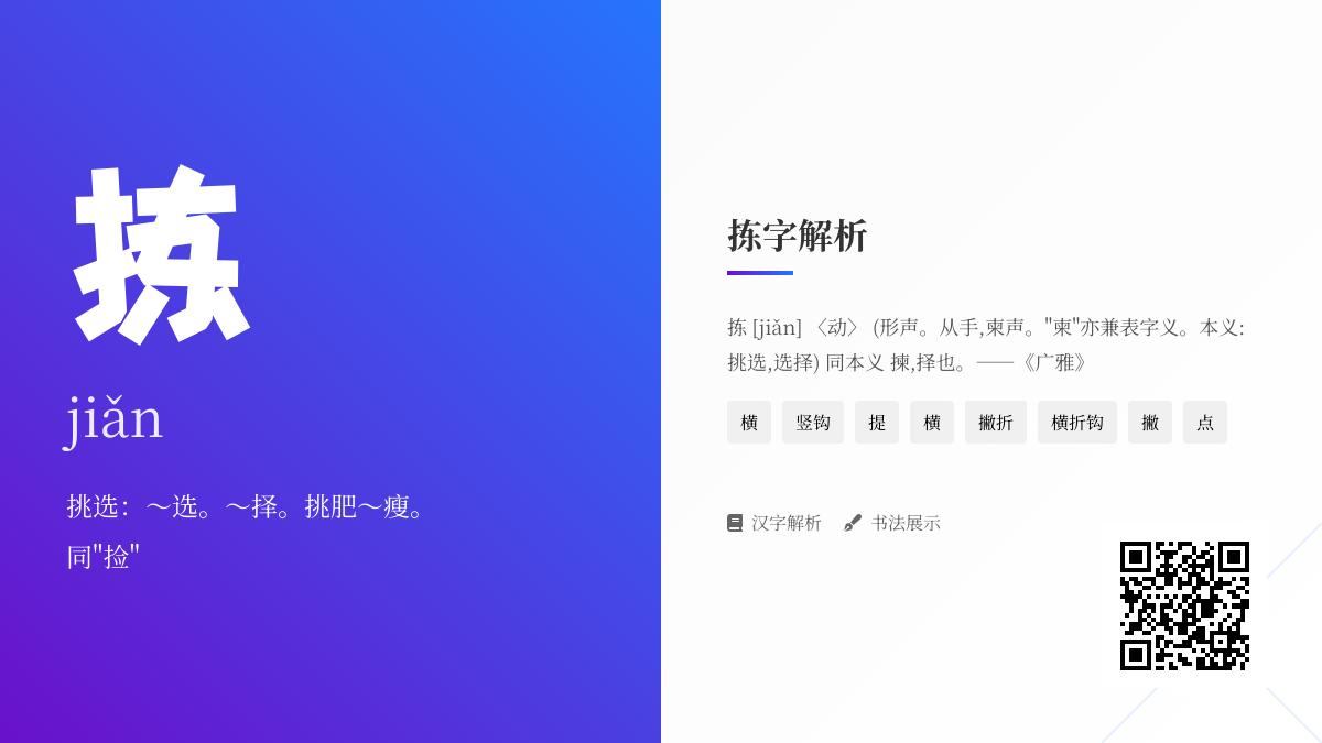 掌握拣的拼音jiǎn 8笔正确写法 挑选与拾取含义解析及实用例句