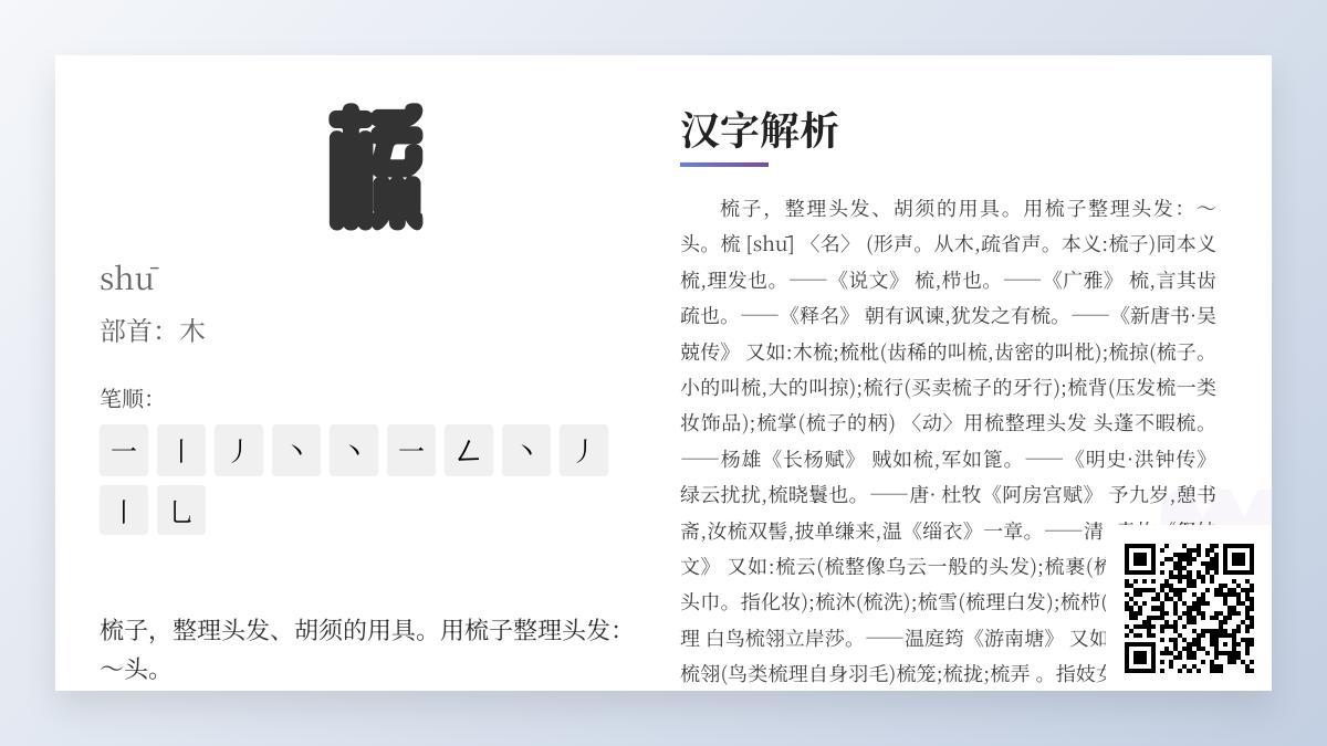 梳的拼音shū怎么写 汉字梳的部首笔顺含义及11笔正确书写方法