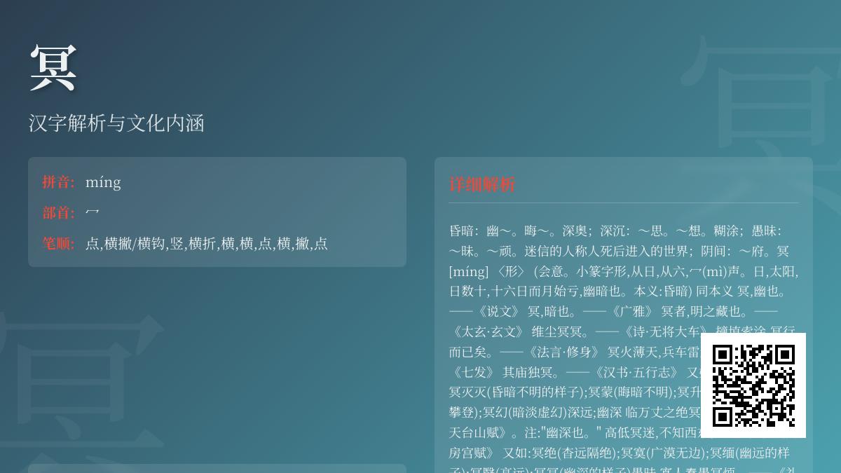 揭秘汉字”冥”的正确读音与10大深层含义 从笔顺到文化内涵全解析