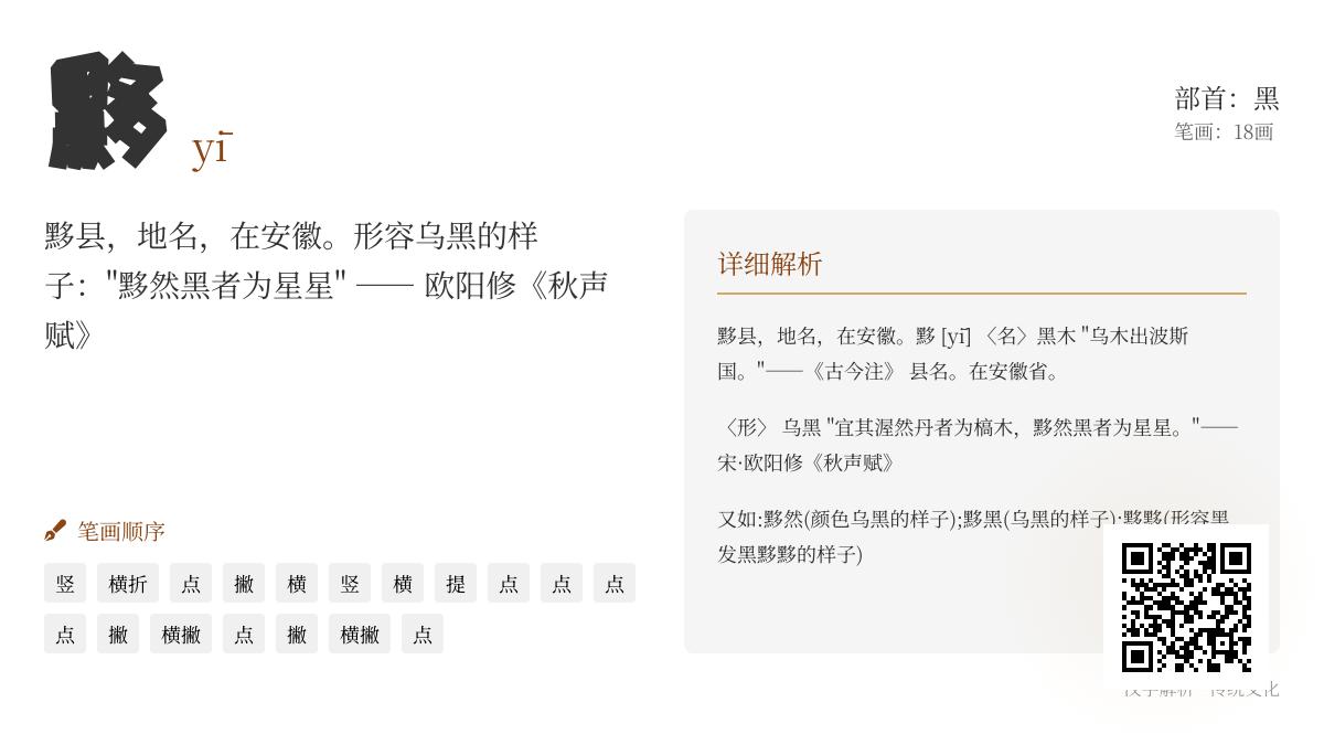 黟字怎么读 18画复杂汉字发音与黟县文化解析