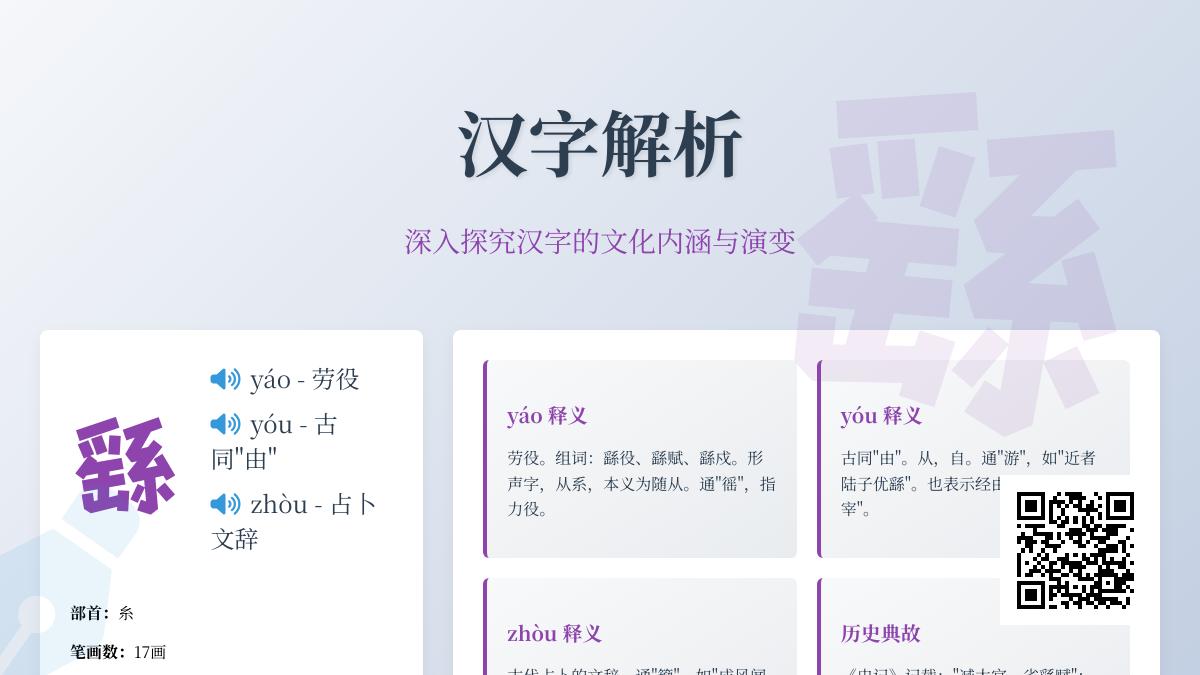 汉字”繇”的3种正确读音及17画笔顺详解 多音字含义与组词全掌握