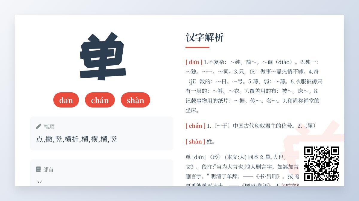 汉字“单”的3种读音、8种含义及8个成语全解析
