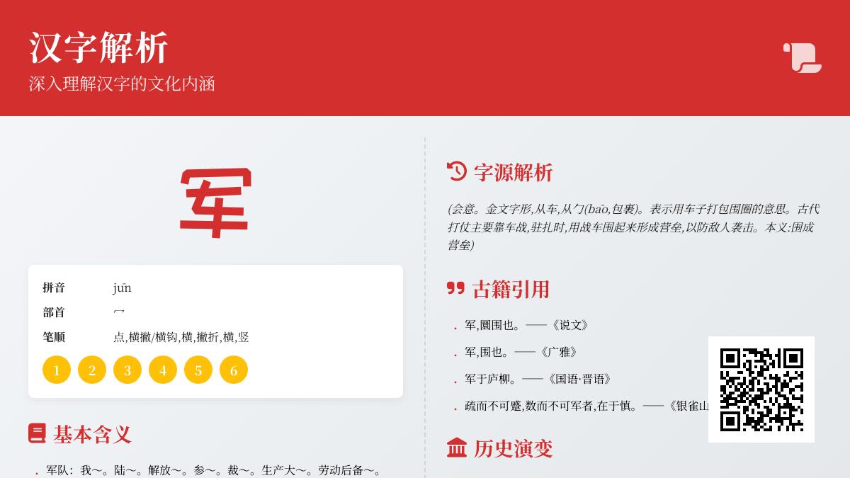 掌握军字拼音jūn的正确发音与6笔笔顺 详解军队含义及组词大全