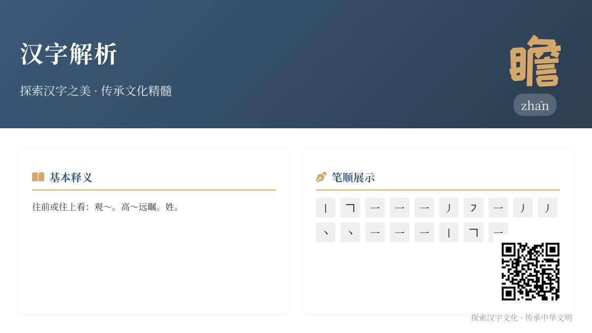 掌握汉字”瞻”的正确读音、笔顺和深层含义 3分钟了解这个18画的文化瑰宝
