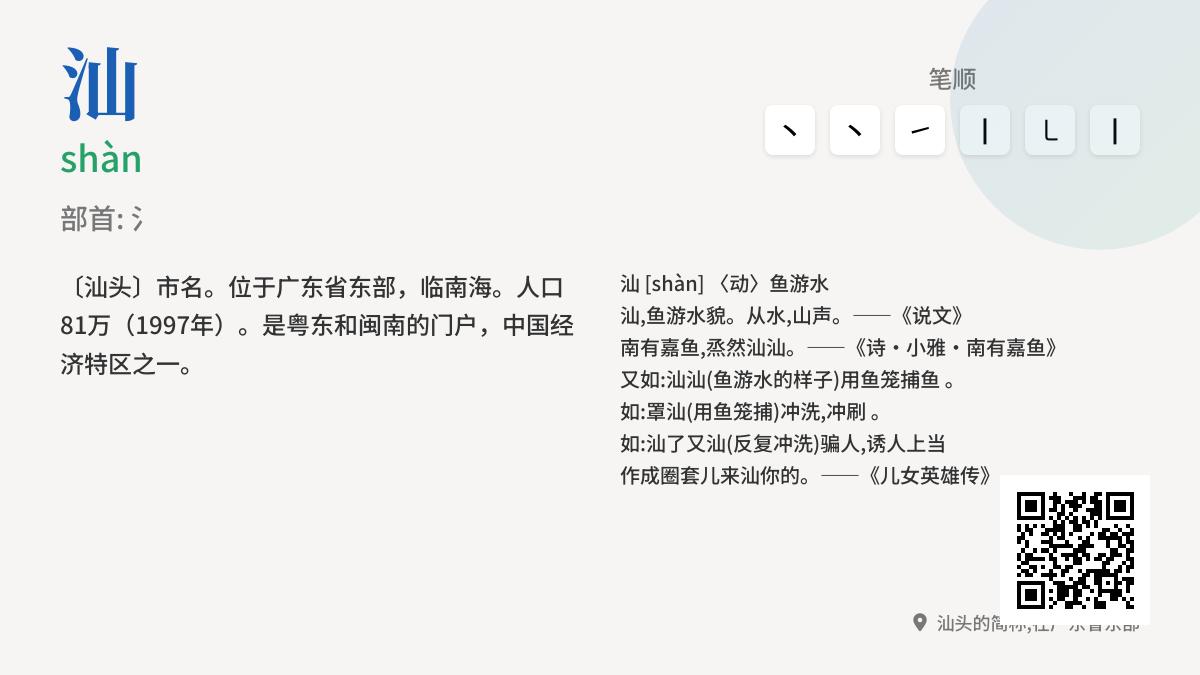 汉字”汕”的正确读音是什么 解析shàn的发音技巧与丰富含义