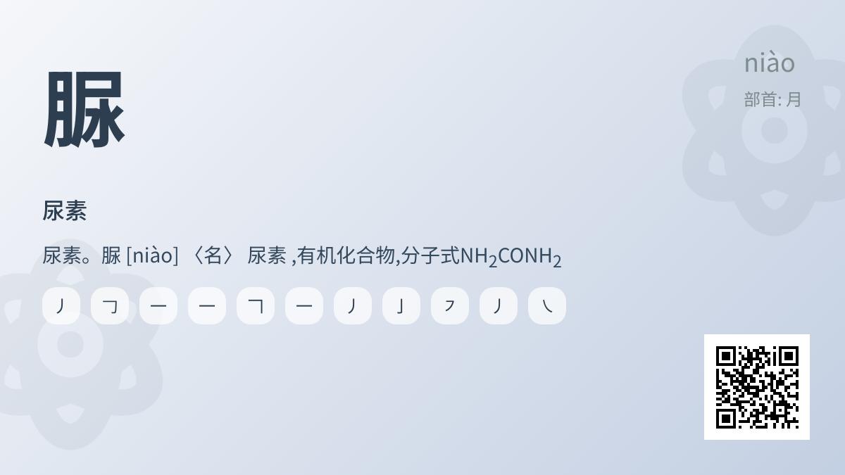 脲的正确读法是什么 掌握尿素发音笔顺和应用场景的5个关键点