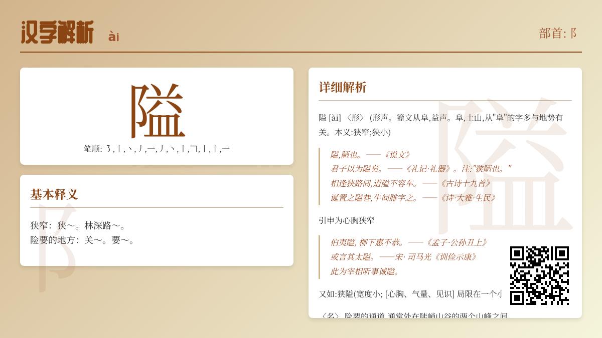 汉字”隘”的正确读音与12笔写法解析 掌握隘字含义组词及用法