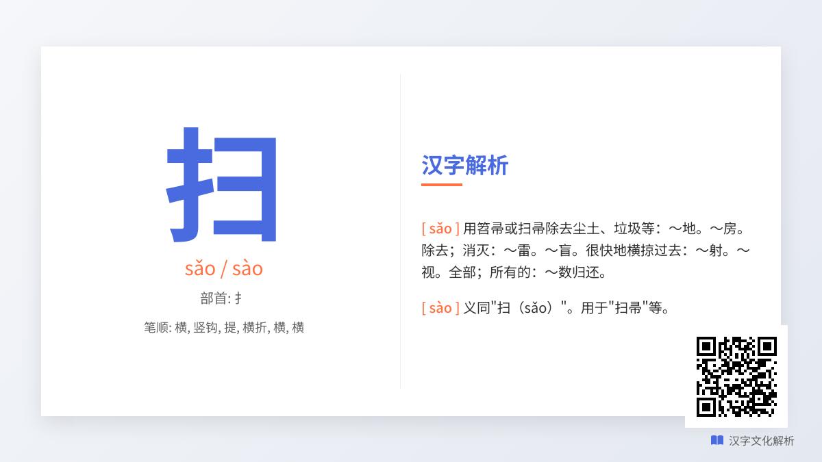 掌握扫字的正确读音sǎo和sào 了解笔顺组词及成语用法