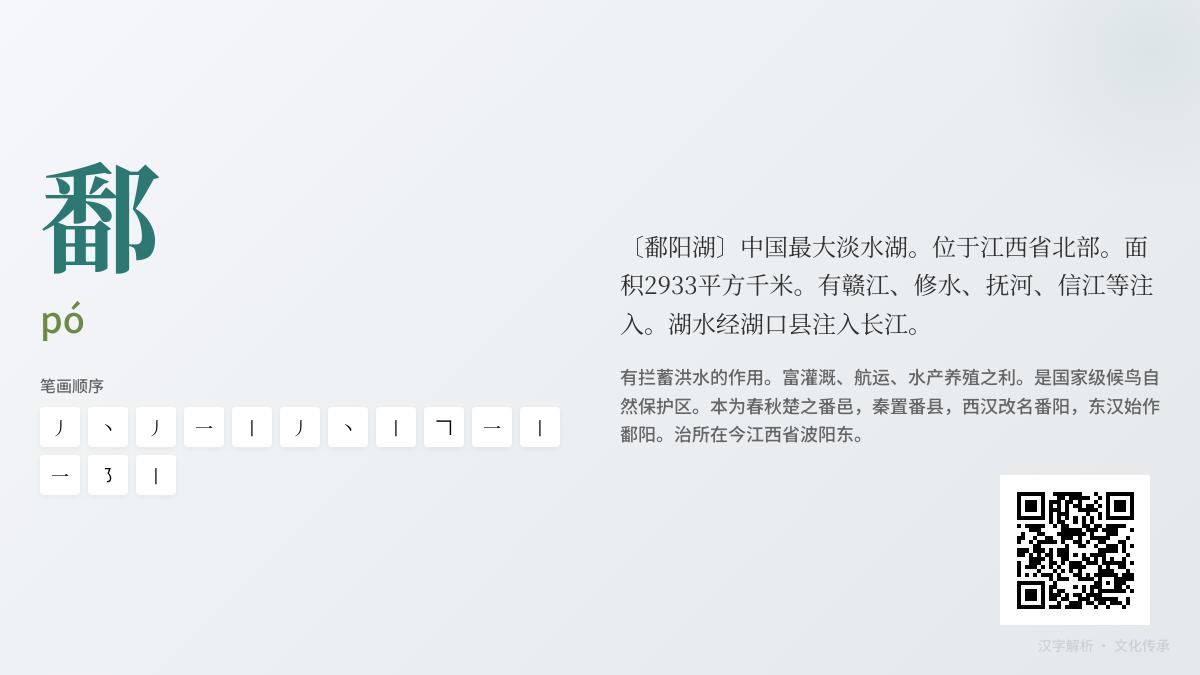 鄱字正确读法是什么 探索鄱阳湖名称的14笔汉字奥秘