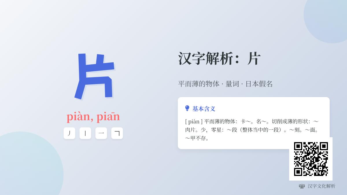 汉字”片”的拼音、笔顺、组词及文化内涵全解析