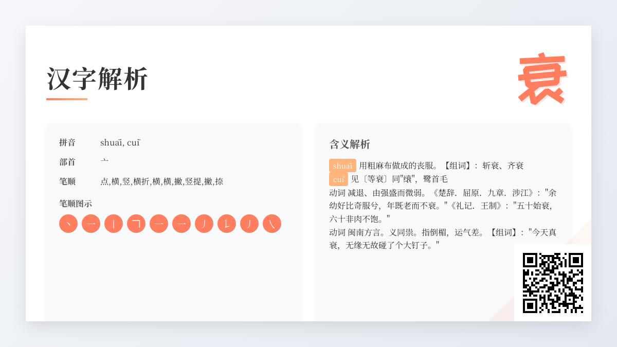 汉字”衰”的正确读音是什么 详解shuāi和cuī两种发音及10笔笔顺
