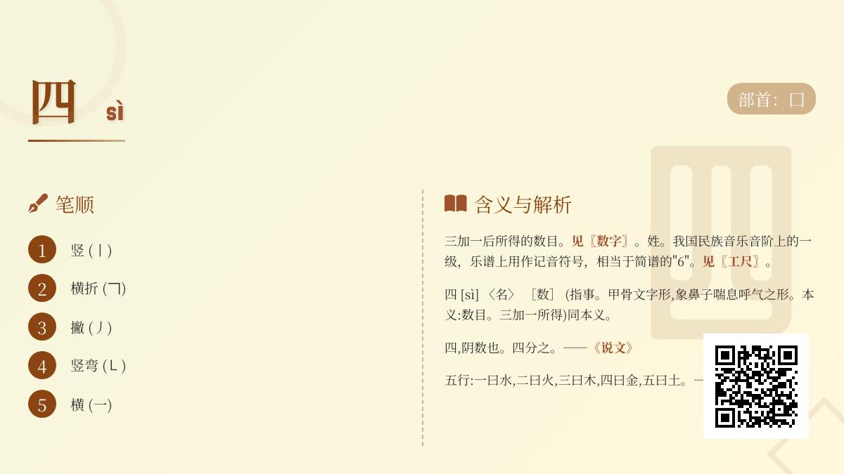 汉字”四”的拼音sì怎么读 揭秘四的笔顺部首及20个常用成语