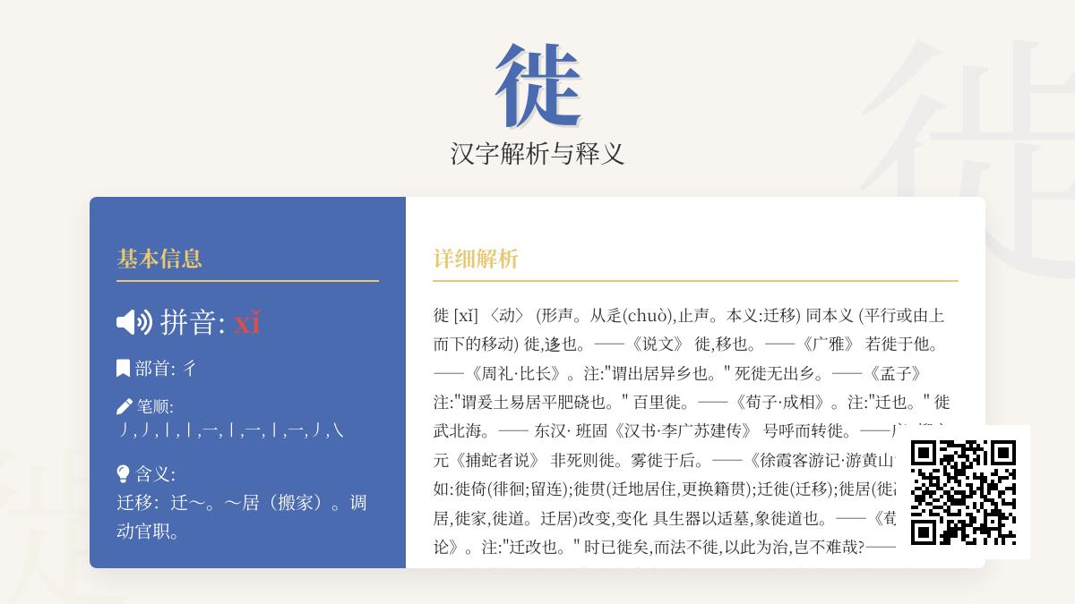 掌握”徙”字的正确读音xǐ 了解其部首笔顺含义及5个常用成语
