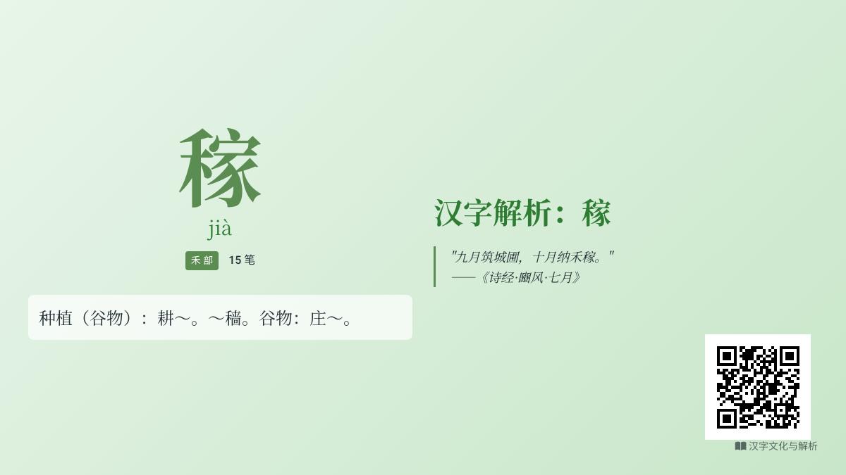 稼字怎么读？解析jià的拼音、笔顺、组词及农耕文化内涵