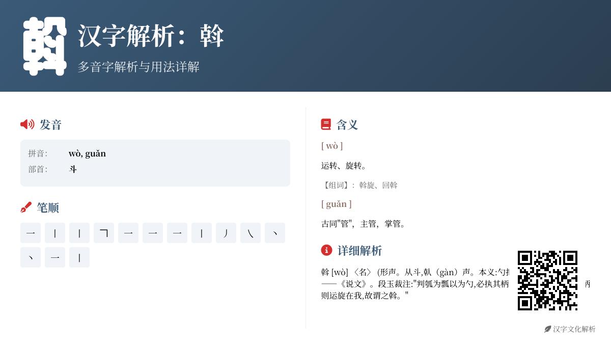 汉字”斡”的正确读音是什么？揭秘wò和guǎn两种发音及14画书写技巧