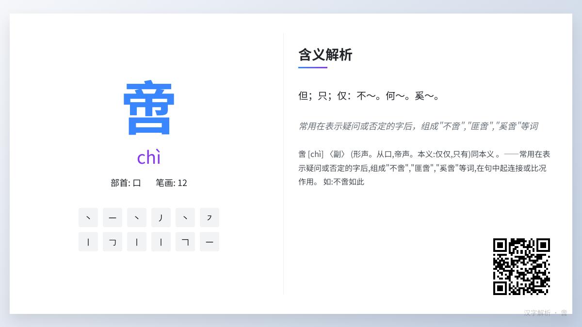 掌握汉字”啻”的正确读音、书写与用法 12笔详解这个古典词汇的文化内涵