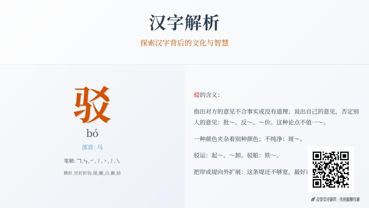 汉字”驳”的正确读音与7大用法解析 从拼音笔顺到组词造句全掌握