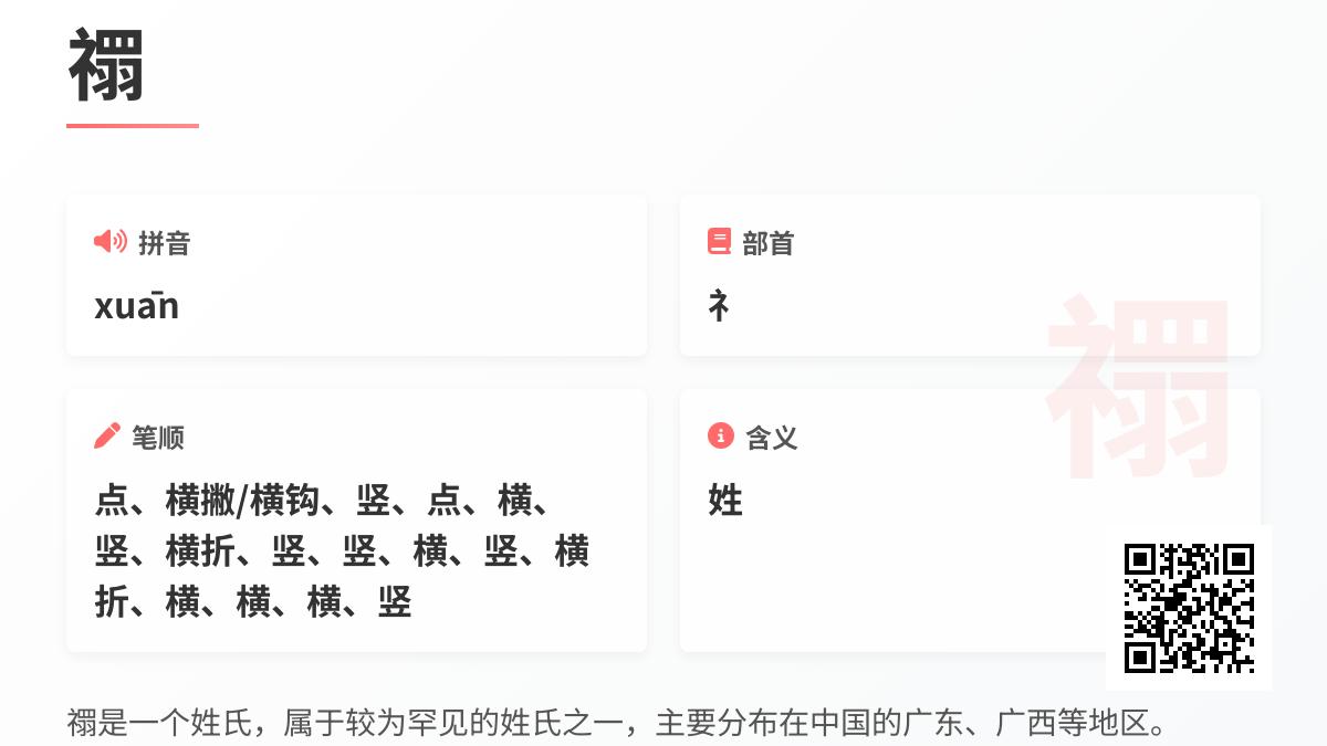 生僻字禤怎么读 解析xuān的发音笔顺及姓氏起源