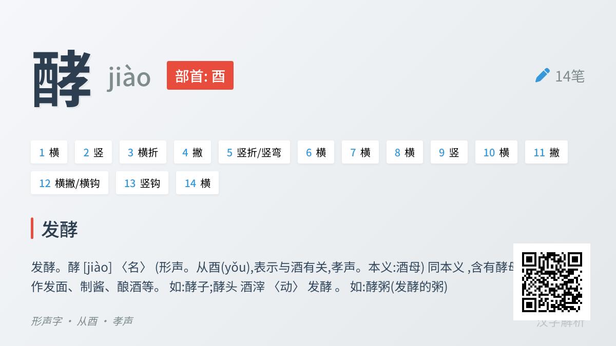 掌握”酵”的正确读音jiào 了解14画笔顺与发酵文化精髓