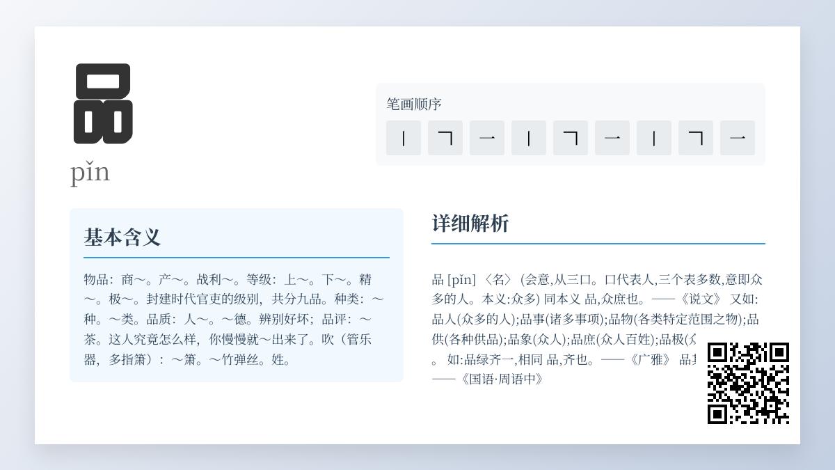 汉字“品”的拼音、部首、笔顺及10种常见用法全解析
