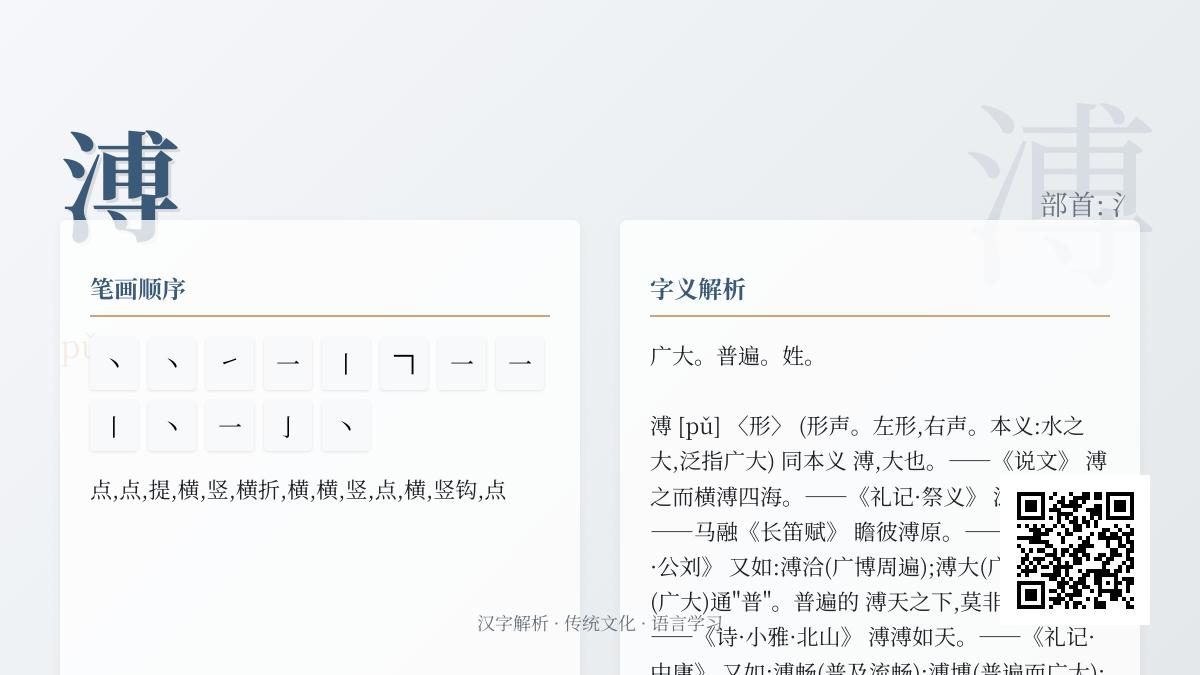 溥的拼音怎么读 三点水部首含义与13笔笔顺详解