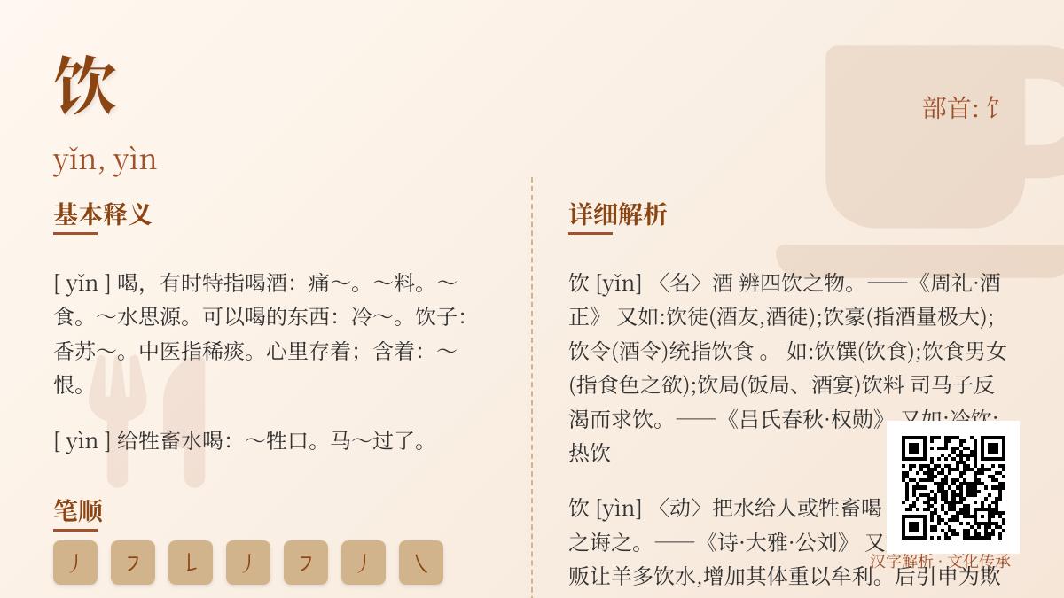 饮的拼音怎么读 多音字yǐn和yìn的7笔写法与20个组词解析