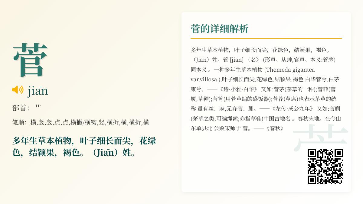 菅字怎么读jiān 解析汉字菅的笔顺含义与植物文化