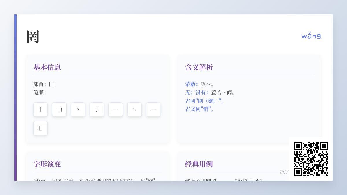 汉字”罔”的正确读音与5个常见用法解析