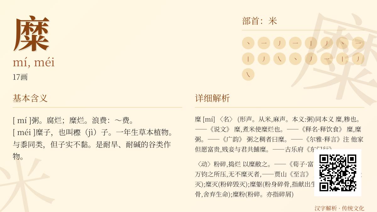 汉字”糜”的正确读音与用法解析 2种发音17画笔顺教你掌握多音字糜