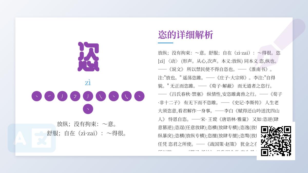 恣的正确读音和含义解析 掌握zì的发音笔顺及组词造句技巧