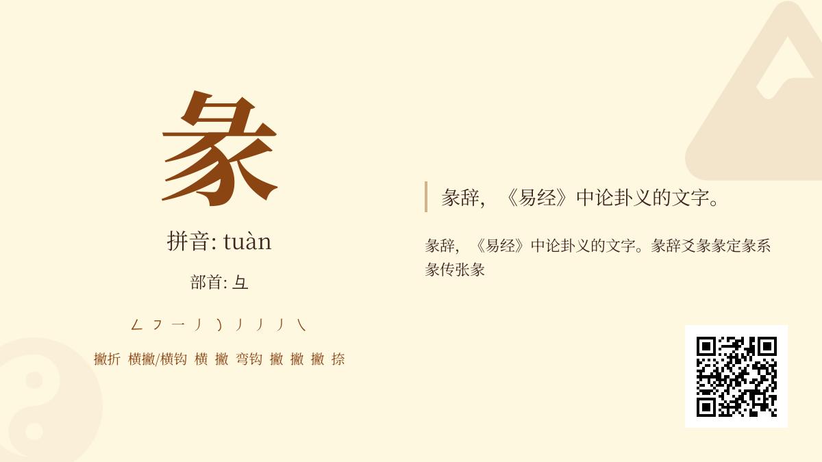揭秘彖字读音与易经彖辞的9个关键知识点