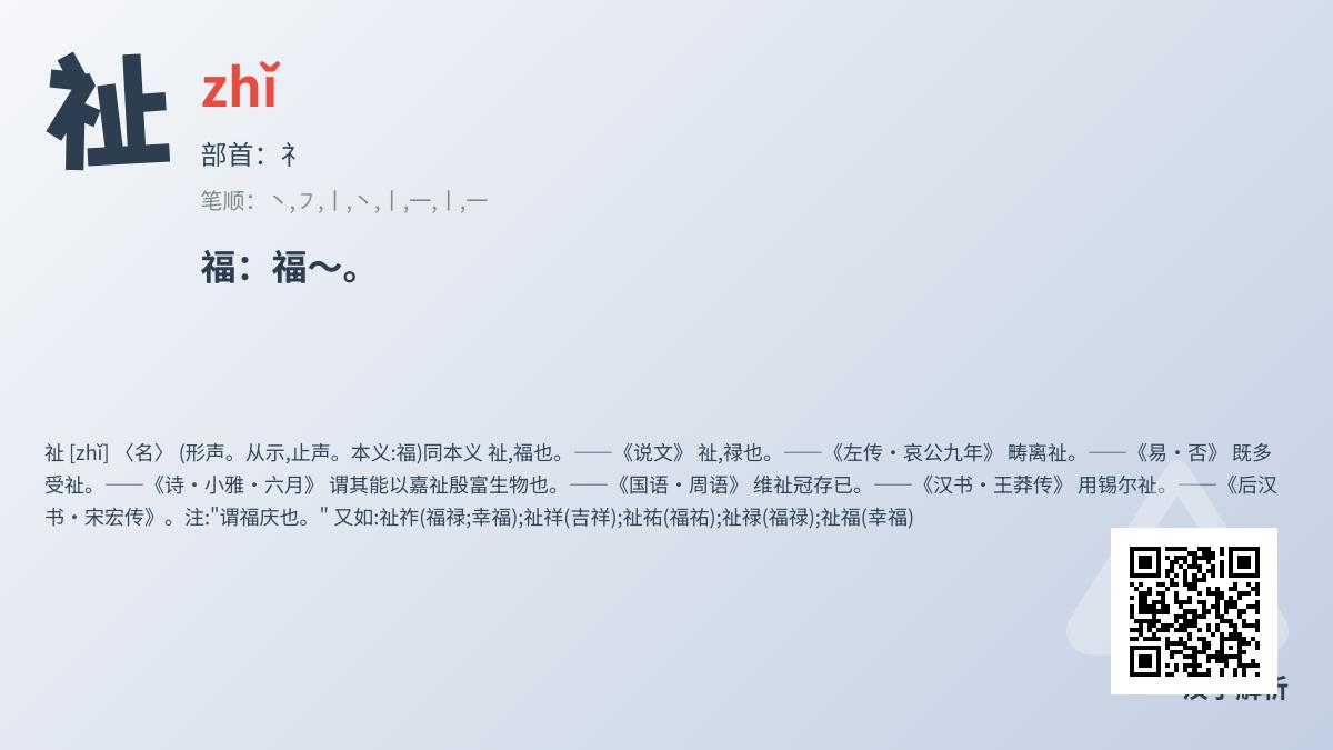 5分钟掌握”祉”字正确读音与深层福气含义