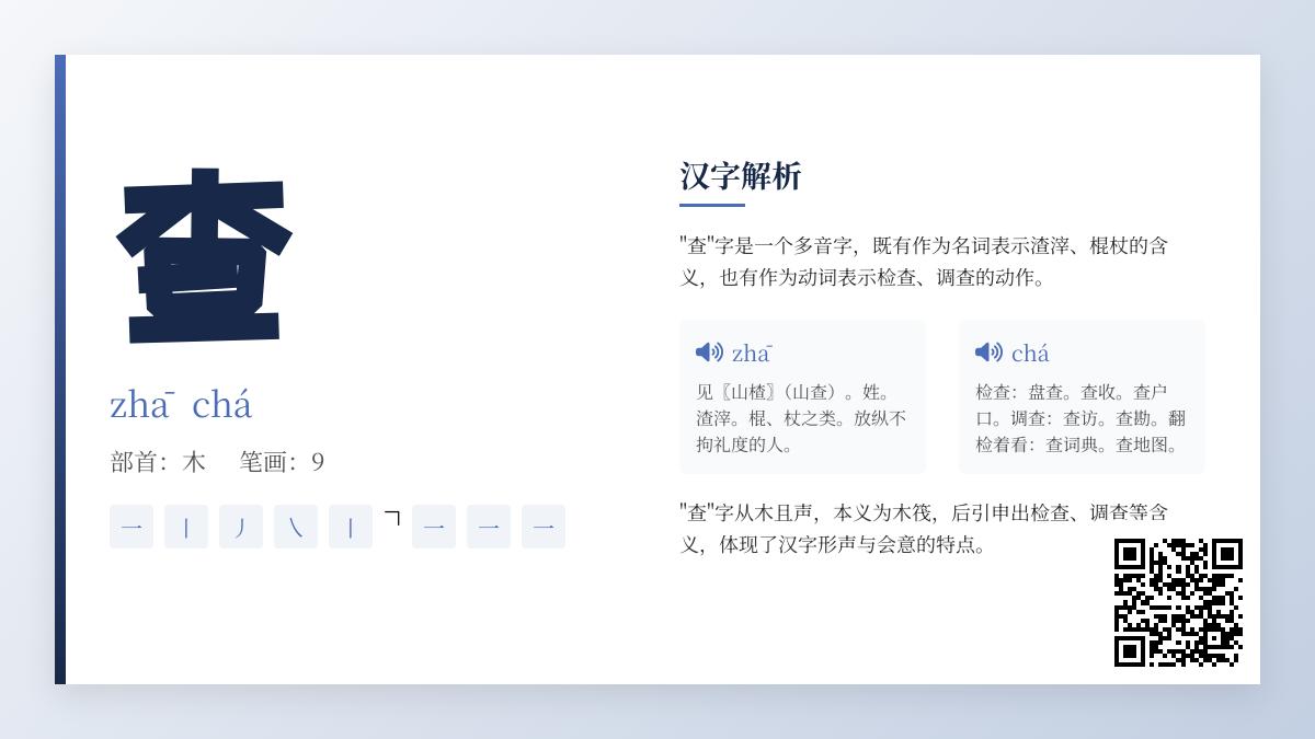 查字怎么读 掌握2种拼音发音及9画笔顺写法