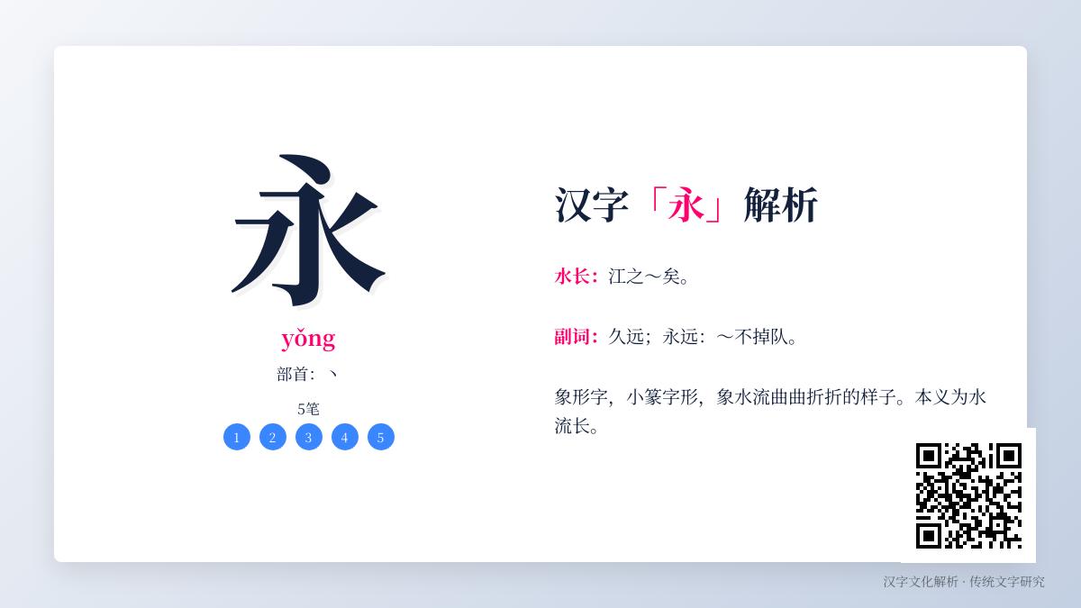 5个关键点掌握永的拼音yǒng及其文化内涵