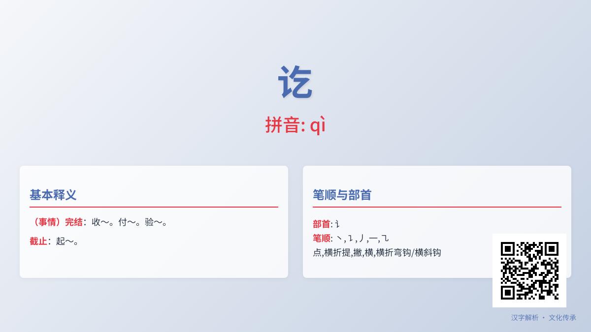 5分钟掌握“讫”字正确读音与实用组词 从笔顺到文化内涵全面解析