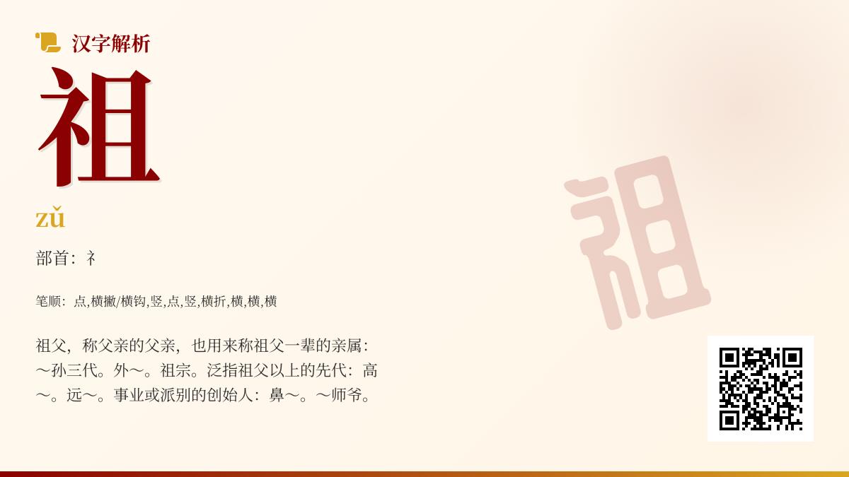 掌握祖的拼音zǔ和9画笔顺 解析祖先含义与汉字文化传承