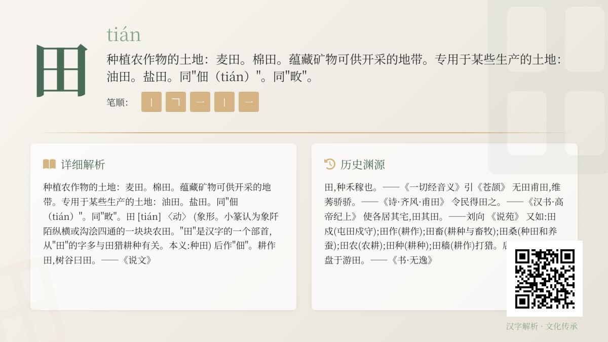田字拼音tián怎么读 解析田的笔顺部首含义及组词造句技巧
