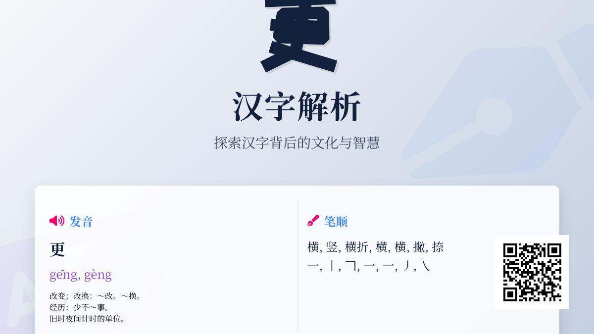 掌握更字2种读音gēng和gèng的正确用法 详解笔顺组词与成语应用